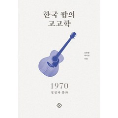 한국 팝의 고고학 1970:절정과 분화, 신현준최지선, 을유문화사