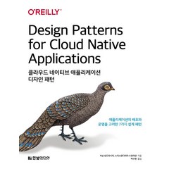 클라우드 네이티브 애플리케이션 디자인 패턴:애플리케이션의 배포와 운영을 고려한 7가지 설계 패턴, 한빛미디어