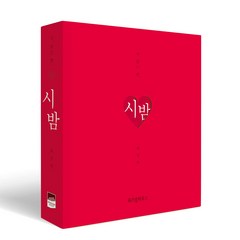 시 읽는 밤: 시 밤(니 생각 에디션), 위즈덤하우스