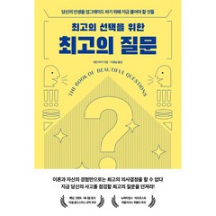 최고의 선택을 위한 최고의 질문:당신의 인생을 업그레이드 하기 위해 지금 물어야 할 것들, 21세기북스, 워런 버거