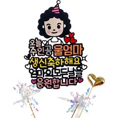 오늘주인공 캐릭터 생일 기념일 케이크 토퍼, 뽀글머리엄마, 1세트
