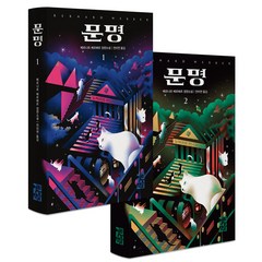 베르나르 베르베르 문명 1 + 2 세트 전 2권, 열린책들