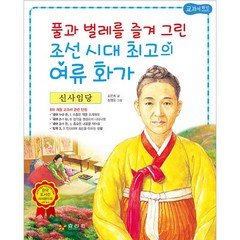 신사임당 : 풀과 벌레를 즐겨 그린 조선 시대 최고의 여류 화가, 효리원, 교과서 저학년 위인전 시리즈