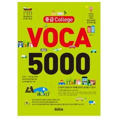 중급 College VOCA 5000:TOEFL TOEIC TEPS 편입 공무원 보카바이블, 반석출판사