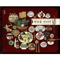 밥상을 차리다, 주영하, 보림