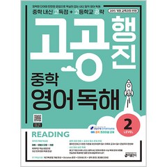 고공행진 중학 영어 독해 Level 2:중학 내신 고득점 + 고등학교 공략 | 강남구청 인터넷 수능방송 강의 교재, 키출판사, 영어영역