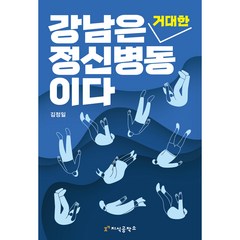 강남은 거대한 정신 병동이다, 김정일, 지식공작소