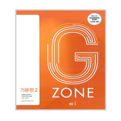 GRAMMAR ZONE 그래머존 기본편 2, 능률교육