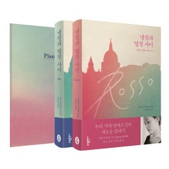 냉정과 열정사이 Rosso & Blu 세트 + 2017 플래너, 소담출판사, 에쿠니 가오리,츠지 히토나리 공저/양억관,김난주 역