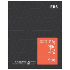 EBS 고등 예비과정 영어 (2023년), EBS한국교육방송공사, 중등3학년