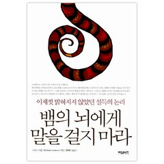 뱀의 뇌에게 말을 걸지 마라 : 이제껏 밝혀지지 않았던 설득의 논리, 타임비즈, 마크 고울스톤