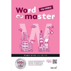 워드 마스터 Word Master (2023년), 이투스북, 수능 어휘완성