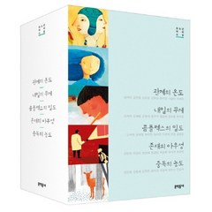 청소년 테마 소설 세트(전5권), 문학동네, 편집부
