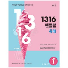 1316 팬클럽 독해 Level 1, NE능률