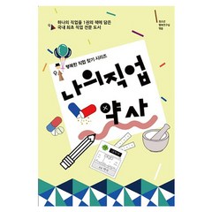 나의 직업 약사, 동천출판