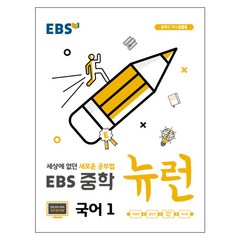 EBS 중학 뉴런 국어 1 (2023년), EBS한국교육방송공사, 중등1학년