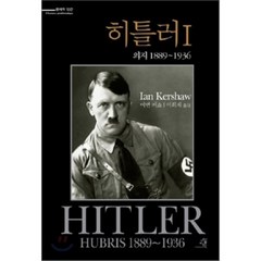 히틀러 1: 의지 1889-1936, 교양인, 이언 커쇼 저/이희재 역