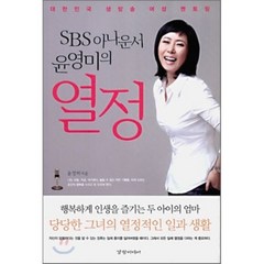 SBS 아나운서 윤영미의 열정 : 대한민국 생방송 여성 멘토링, 경향미디어, 윤영미 저