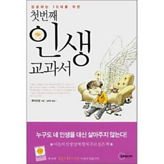 첫번째 인생 교과서 : 성공하는 10대를 위한, 두리미디어, 류차오핑 저/김락준 역