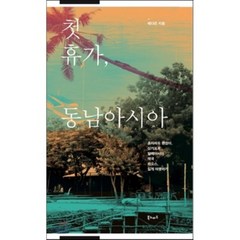 첫 휴가 동남아시아 : 혼자라도 괜찮아 싱가포르 말레이시아 태국 라오스 길게 여행하기, 예다은 저