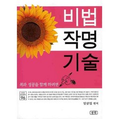 비법 작명기술(신비한 동양철학 96), 삼한출판