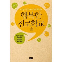 행복한 진로학교:7인의 멘토가 제안하는 직업 찾기 발상전환법, 참언론 시사인북, 박원순,임경수,박기태,주상완,임영신,최영우,송인수 공저