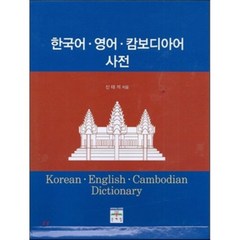 한국어 영어 캄보디아어 사전, 문예림