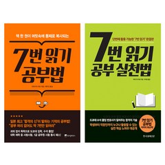 7번 읽기 공부법 + 7번 읽기 공부 실천법 세트, 위즈덤하우스