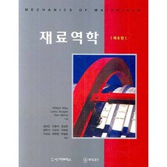 재료역학, 시그마프레스, William Riley 외 공저