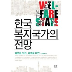 한국 복지국가의 전망:새로운 도전 새로운 대안, 한울, 김윤태 편/김진욱,박경순 등저