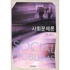 사회문제론, 교문사, 김태현,이문숙 공저
