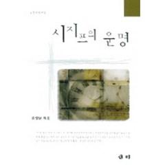 시지프의운명, 새미, 김정남 저