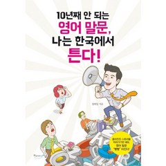 10년째 안 되는 영어 말문 나는 한국에서 튼다!:흥미진진 스토리를 따라가기만 해도 영어 말문 '빵빵' 터진다!, 북클라우드