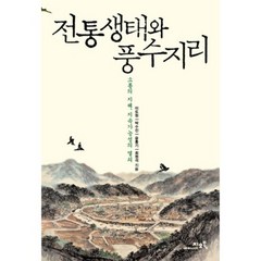 전통생태와 풍수지리, 지오북, 이도원,박수진,윤홍기,최원석 공저