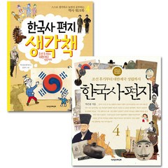 한국사 편지 4 + 한국사 편지 생각책 4, 책과함께어린이