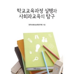 학교교육과정 실행과 사회과교육의 탐구, 한국학술정보, 한국사회과교육연구회 저