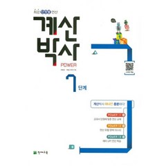 해법 계산박사 수연산 7단계, 천재교육