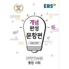 EBS 개념완성 (2023년), EBS한국교육방송공사, 문항편 사회탐구영역 통합사회