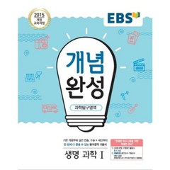 EBS 개념완성 (2023년), 한국교육방송공사, 과학탐구영역 생명과학1