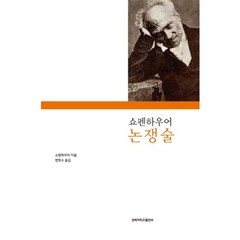 쇼펜하우어 논쟁술, 경북대학교출판부, 쇼펜하우어 저/변학수 역