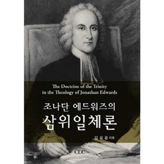 조나단 에드워즈의 삼위일체론, CLC(기독교문서선교회), 김유준 저