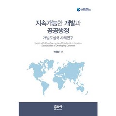 지속가능한 개발과 공공행정:개발도상국 사례연구, 문우사, 권혁주 편