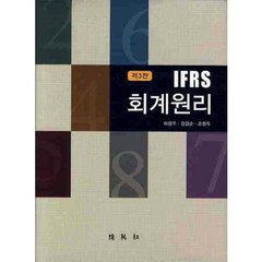 IFRS 회계원리, 박영사, 이창우,김갑순,조형득 공저