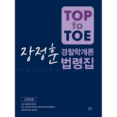 Top to Toe 장정훈 경찰학개론 법령집(2018), 윌비스