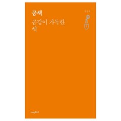 공책: 공감이 가득한 책, 지식인하우스, 정승재 저