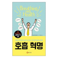 호흡 혁명:현대 의학이 놓치고 있는 건강한 삶의 비밀, 일요일, 음슈옌 저/이소희 역