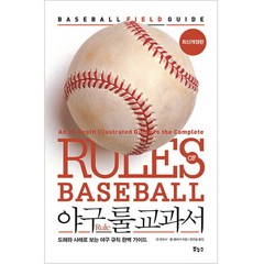 야구 룰 교과서:도해와 사례로 보는 야구 규칙 완벽 가이드, 보누스, 댄 포모사,폴 햄버거 공저/문은실 역