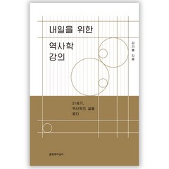 내일을 위한 역사학 강의:21세기 역사학의 길을 묻다, 문학과지성사, 김기봉