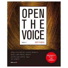 오픈 더 보이스(Open the Voice):보컬 트레이너가 알려주는 성대 사용설명서, 북랩, 김중협 저