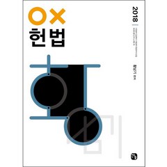 황남기 오엑스 헌법(2018), 찬글